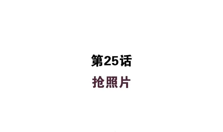 第25话 抢照片 第4页