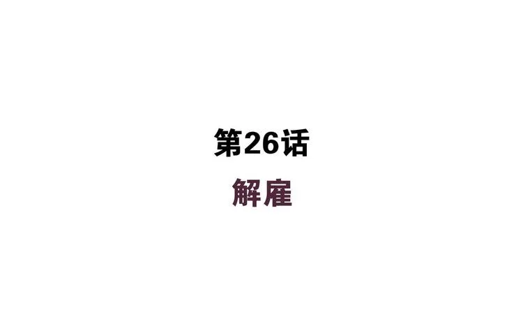 第26话 解雇 第4页