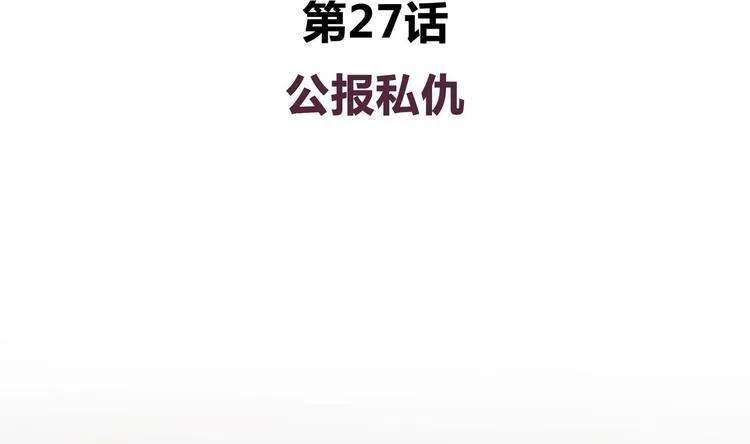 第27话 公报私仇 第4页