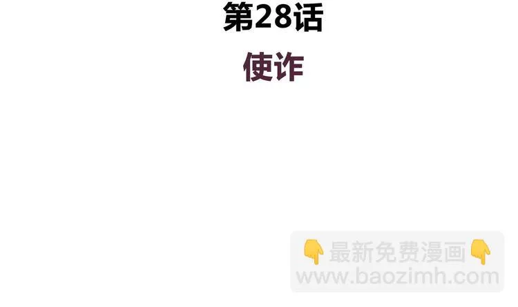 第28话 使诈 第4页