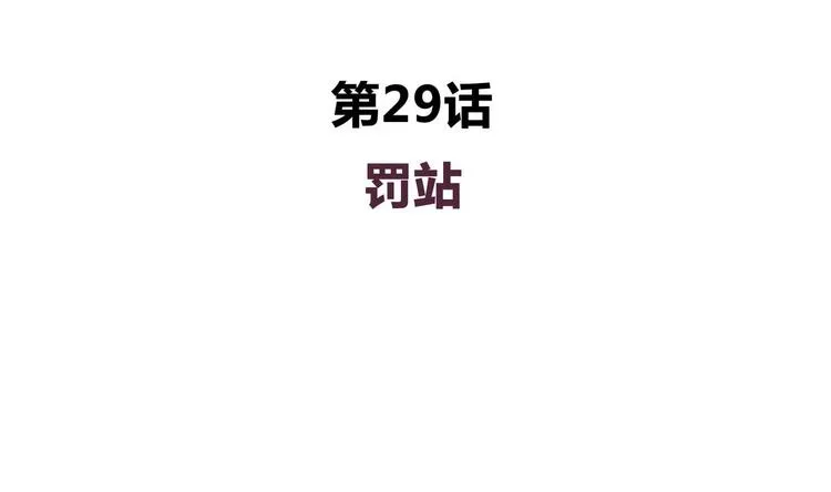 第29话 罚站 第4页