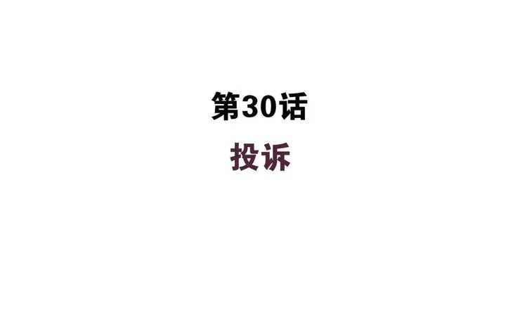 第30话 投诉 第4页