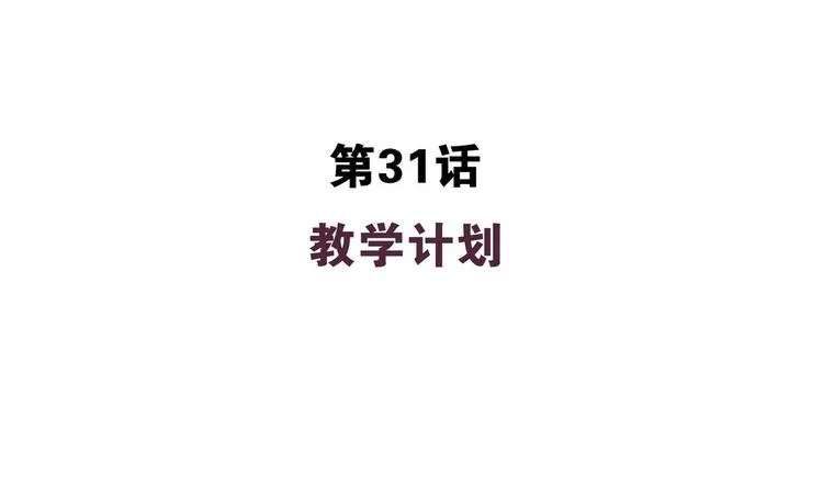 第31话 教学计划 第4页