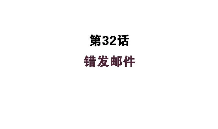 第32话 错发邮件 第4页