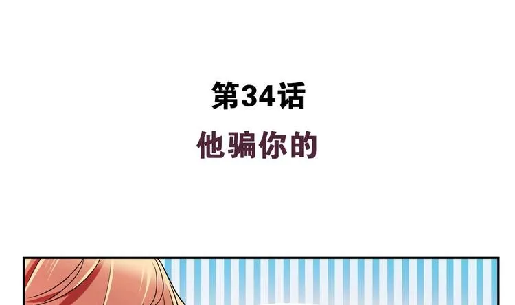 第34话 他骗你的 第4页