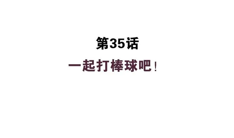 第35话 一起打棒球吧！ 第4页