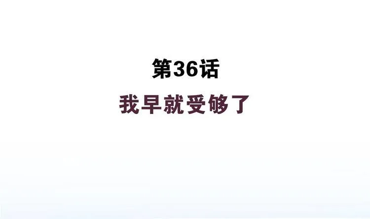 第36话 我早就受够了 第4页