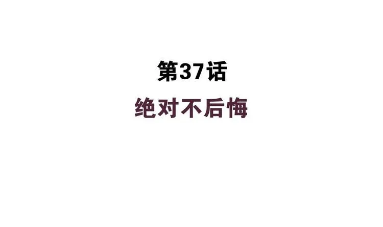 第37话 绝对不后悔 第4页