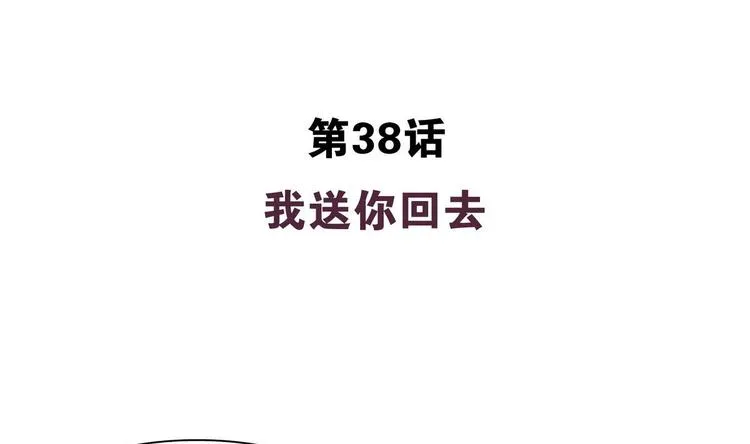 第38话 我送你回去 第4页
