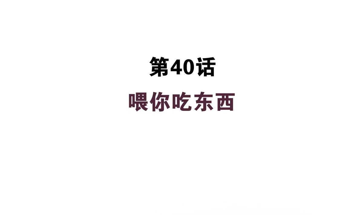第40话 喂你吃东西 第4页