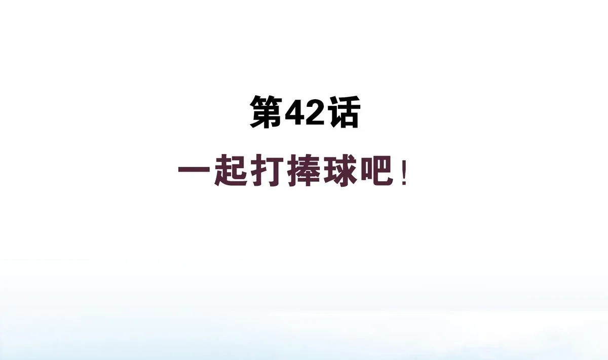 第42话 一起打捧球吧！ 第4页
