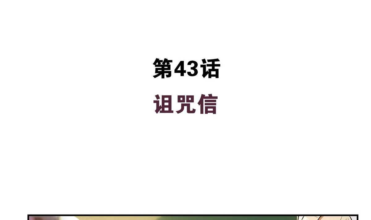 第43话 诅咒信 第4页