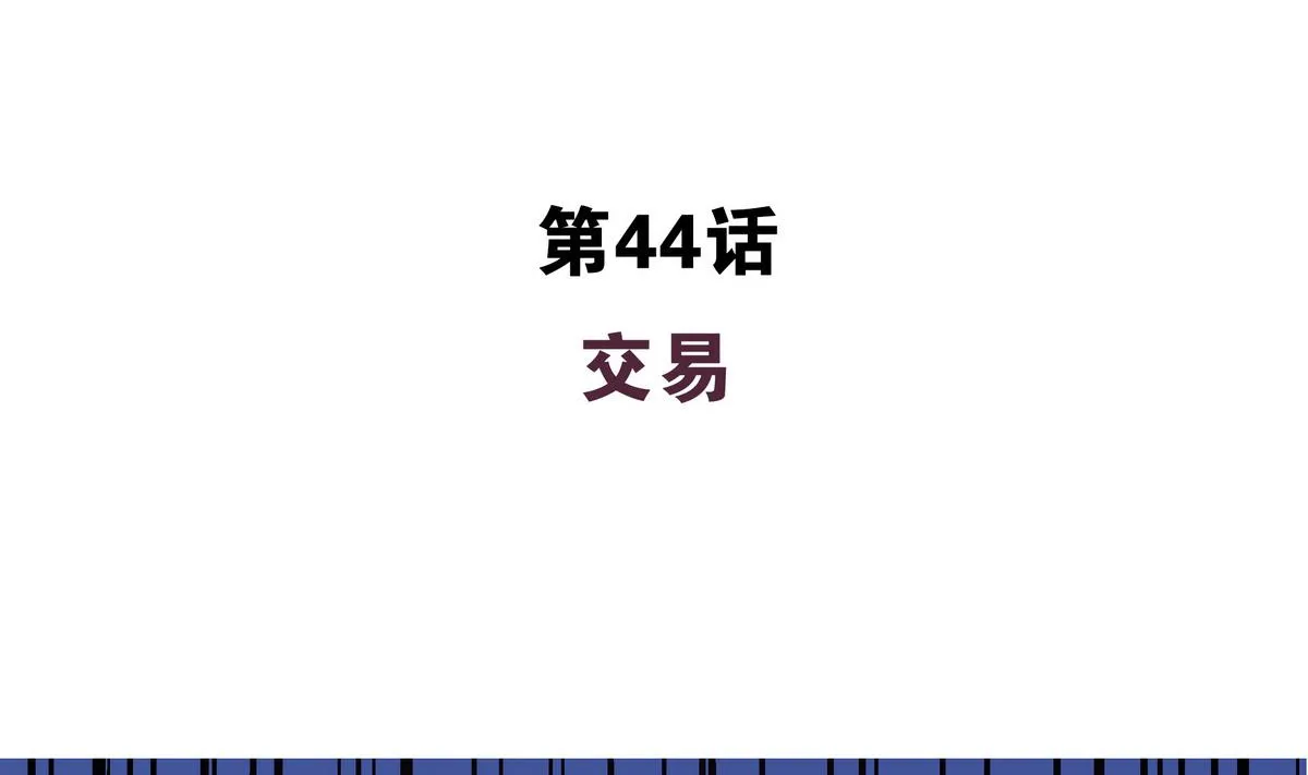 第44话 交易 第4页