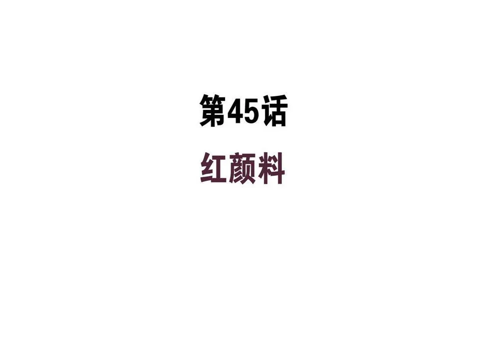 第45话 红颜料 第4页