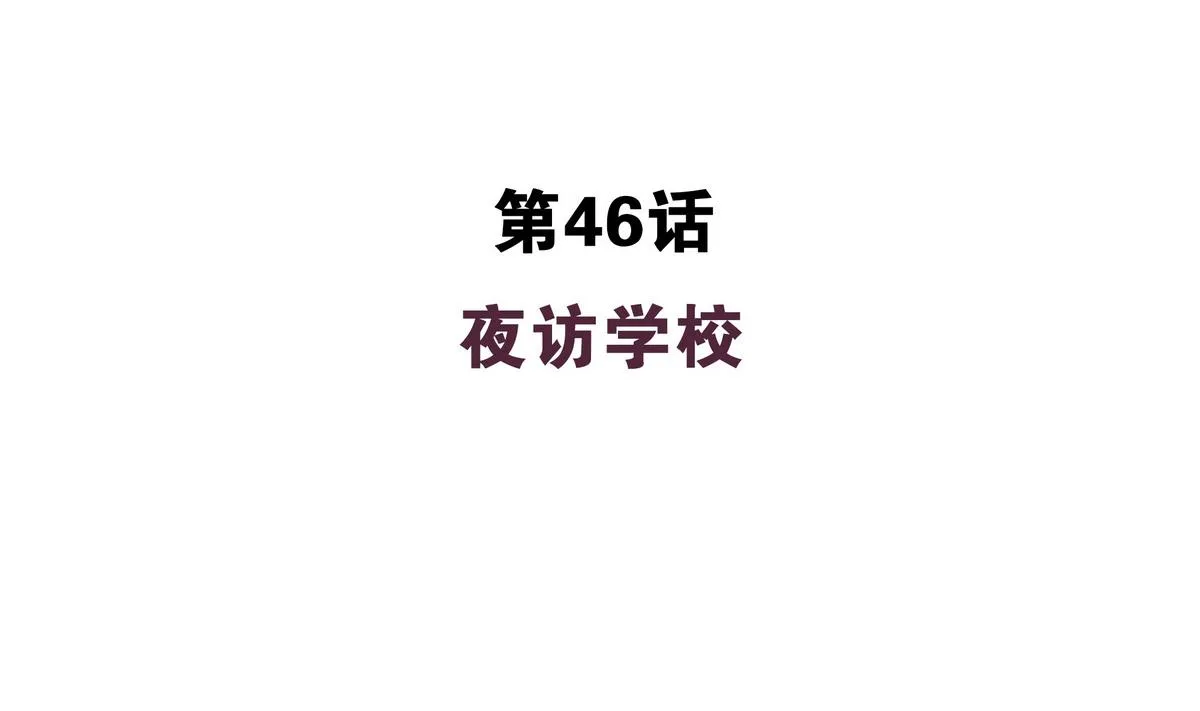 第46话 夜访学校 第4页