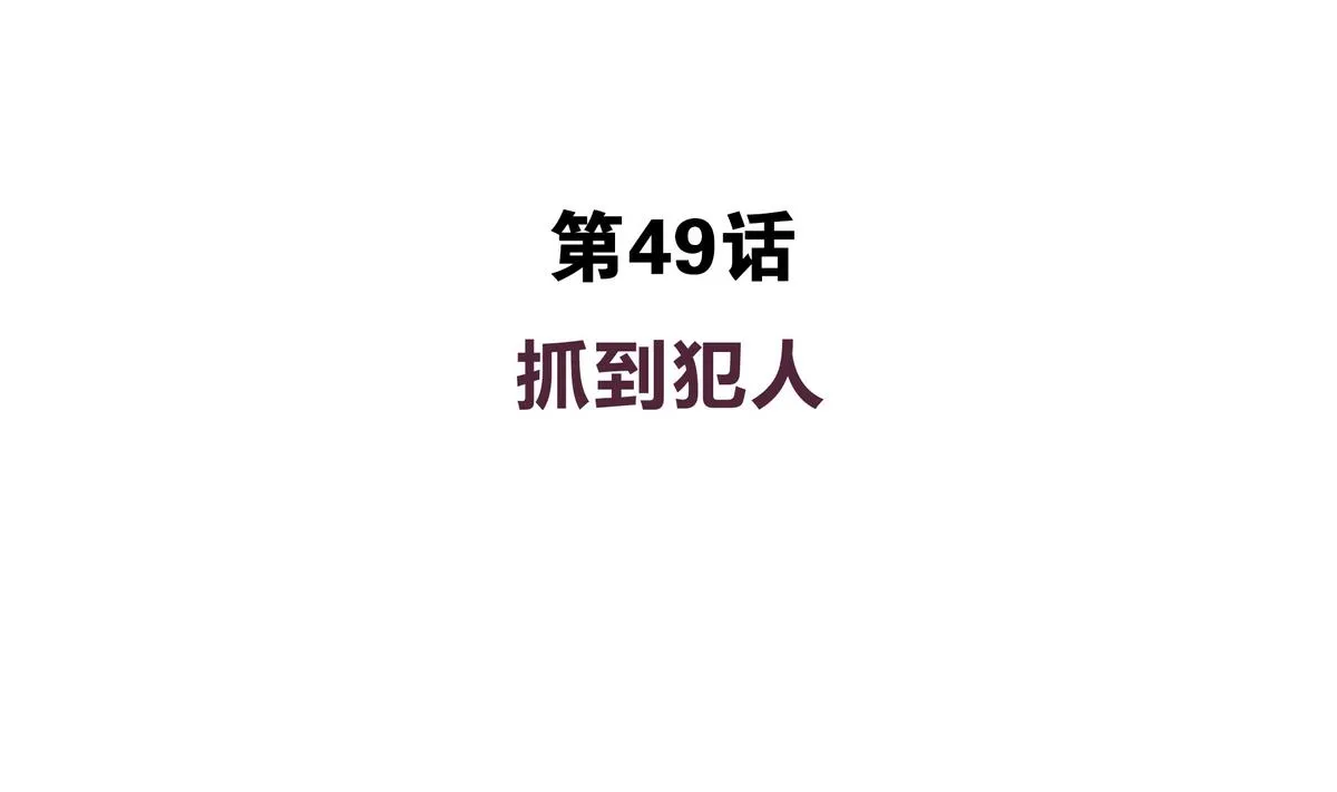 第49话 抓到犯人 第4页