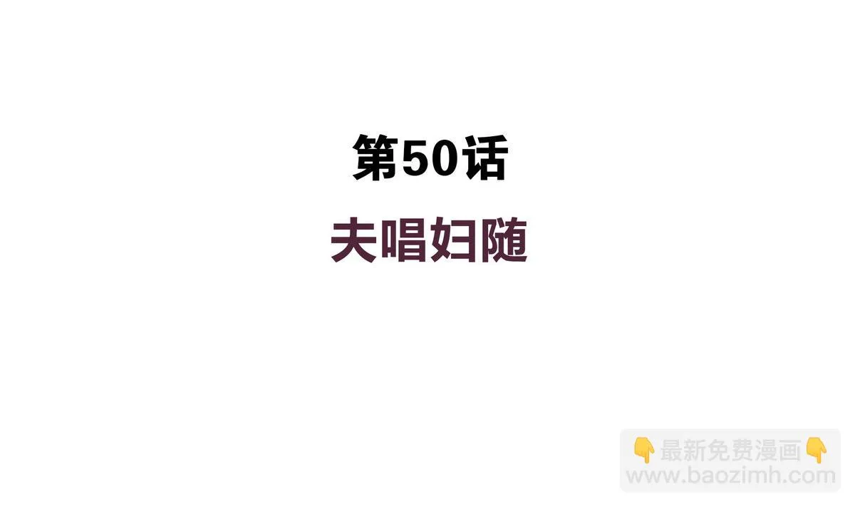 第50话 夫唱妇随 第4页