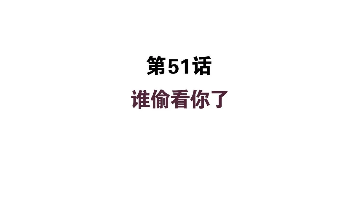 第51话 谁偷看你了！！ 第4页