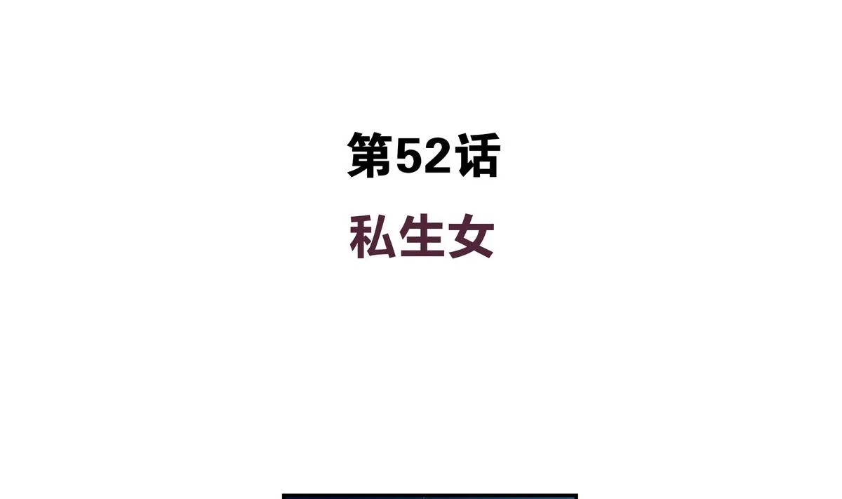 第52话 你竟然有私生女 第4页