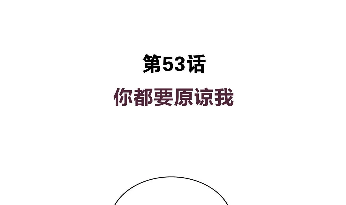 第53话 你要原谅我哦 第4页