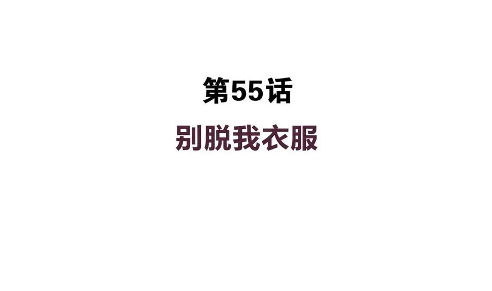 第55话 别脱我衣服 第4页