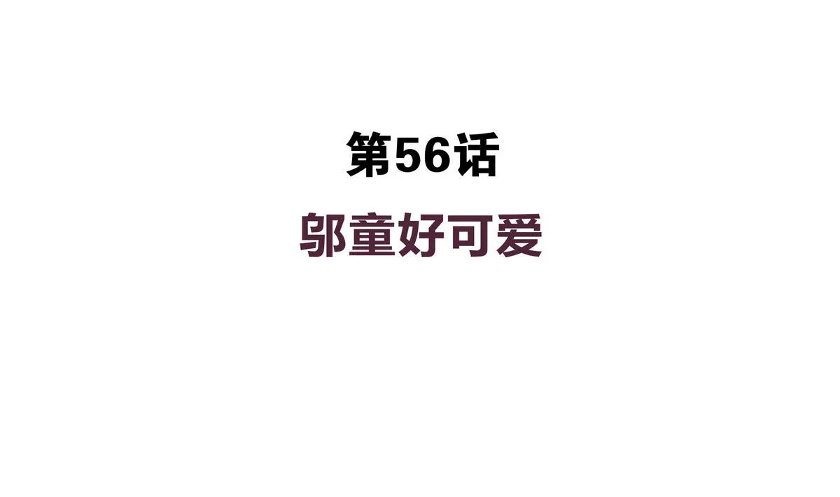 第56话 穿布偶装的邬童好可爱！ 第4页