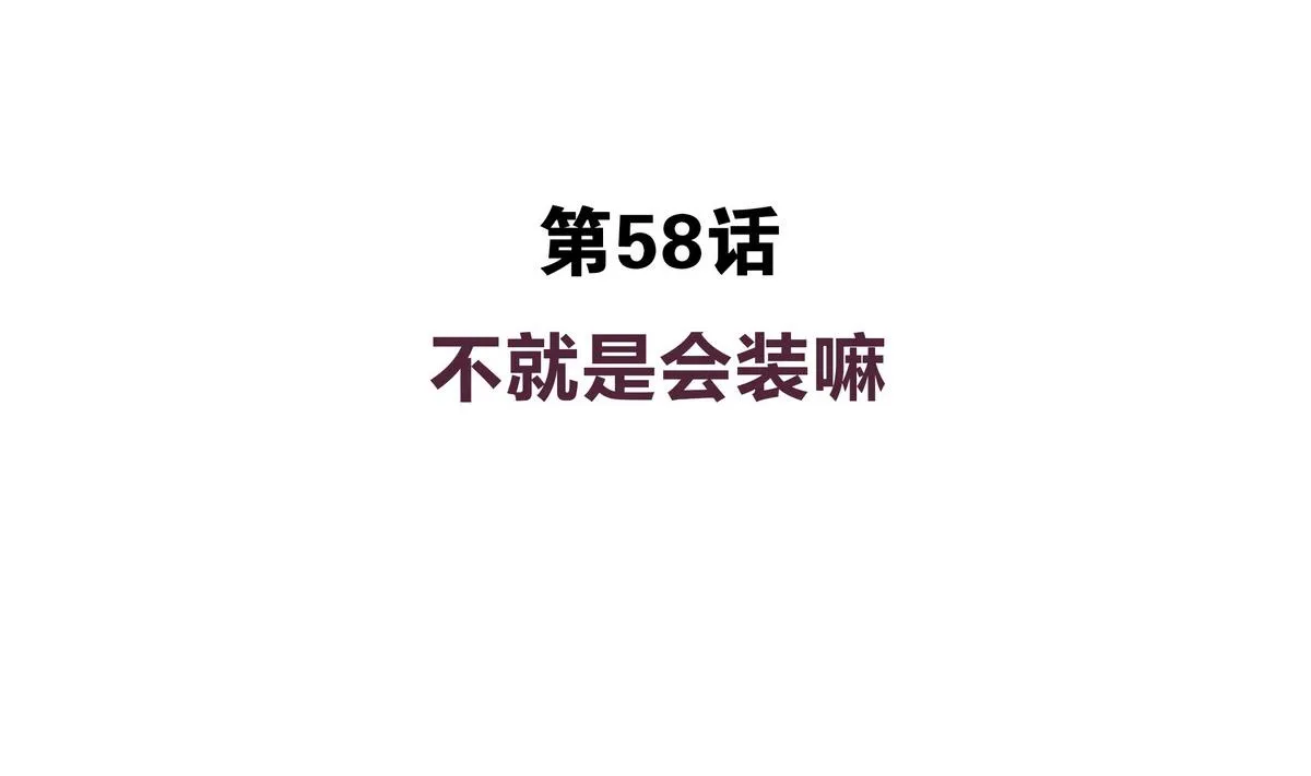 第58话 不就是会装嘛 第4页