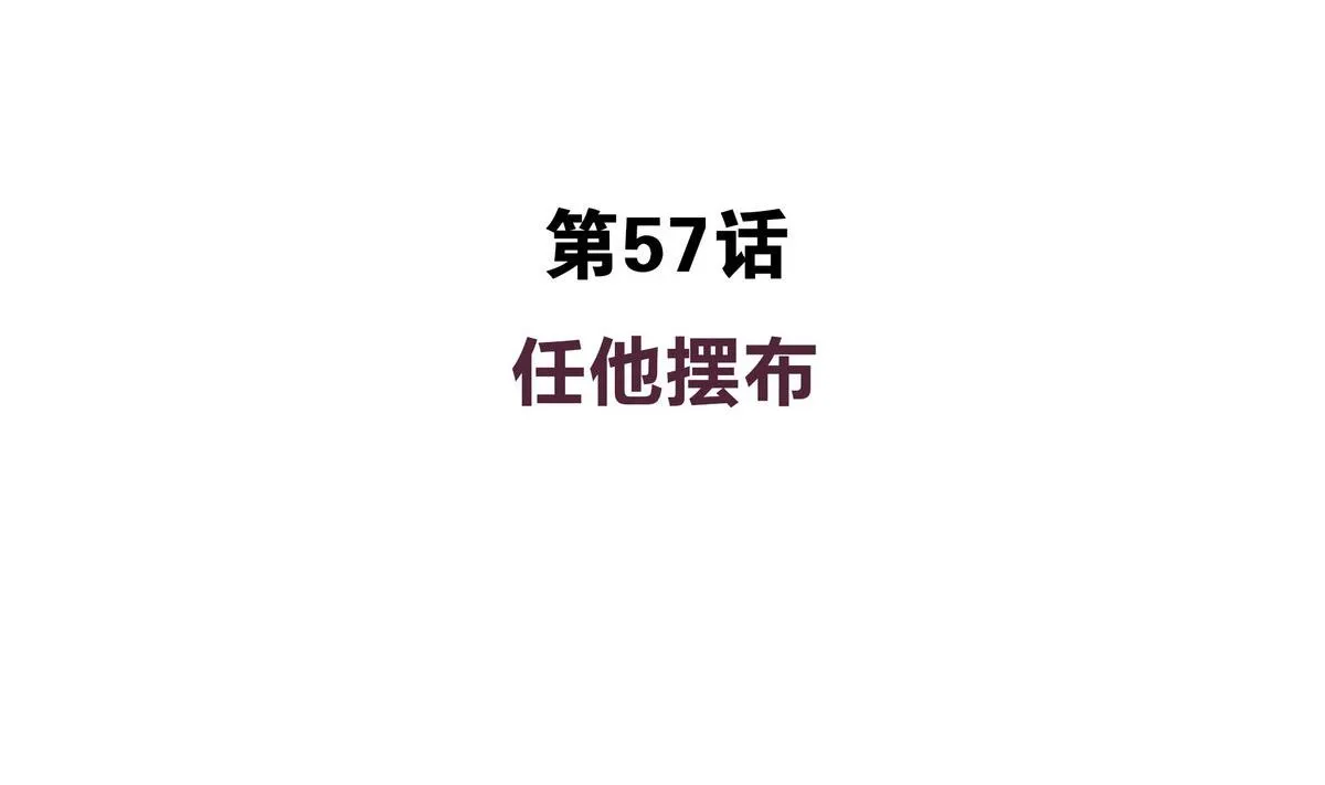 第57话 任他摆布 第4页