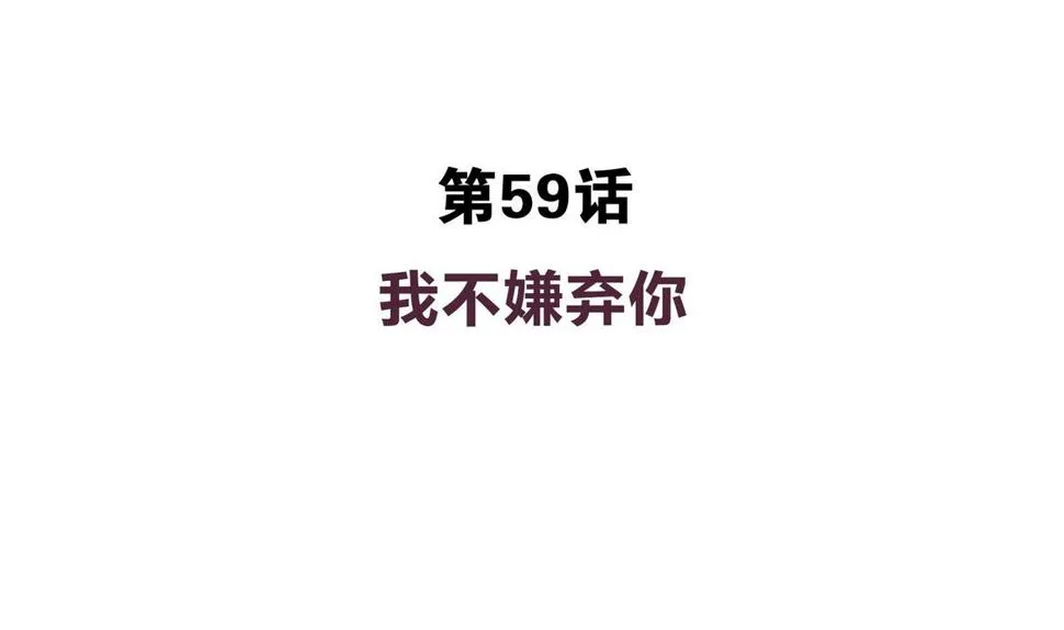 第59话 我不嫌弃你 第4页