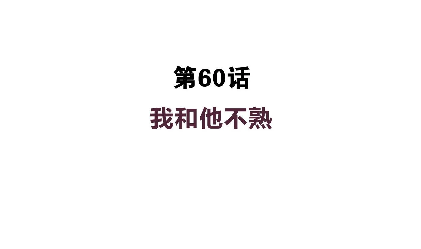 第60话 我和他不熟 第4页