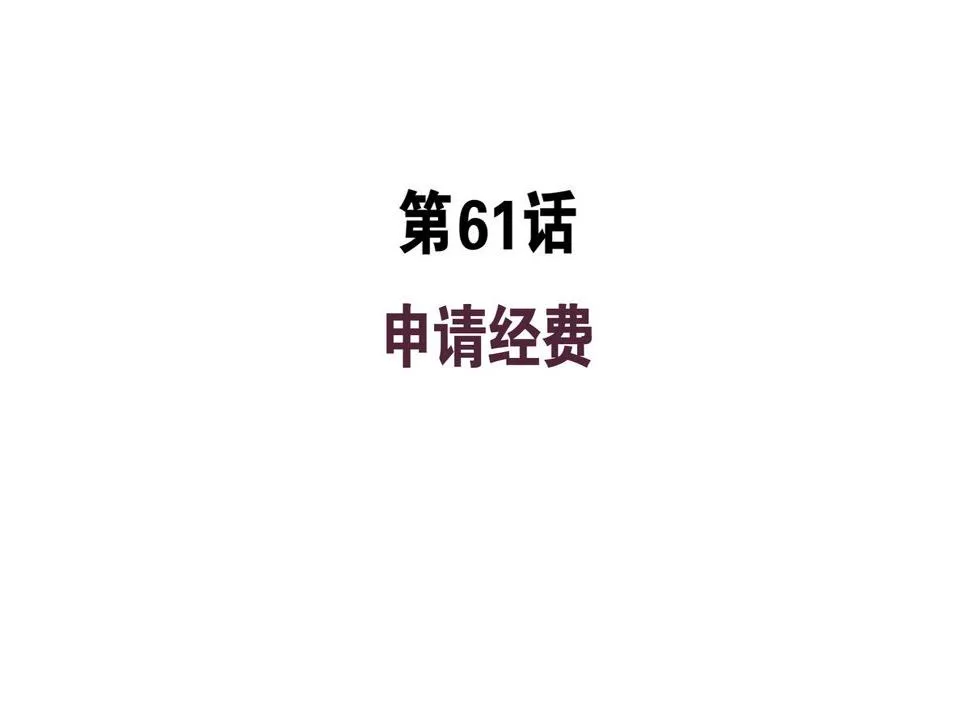 第61话 申请经费 第4页