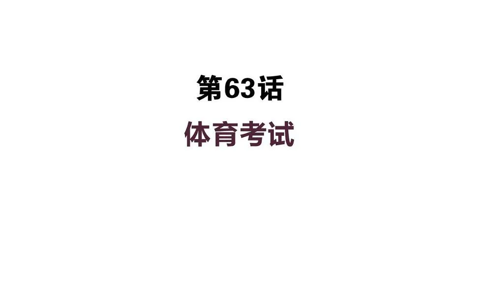 第63话 体育考试 第4页