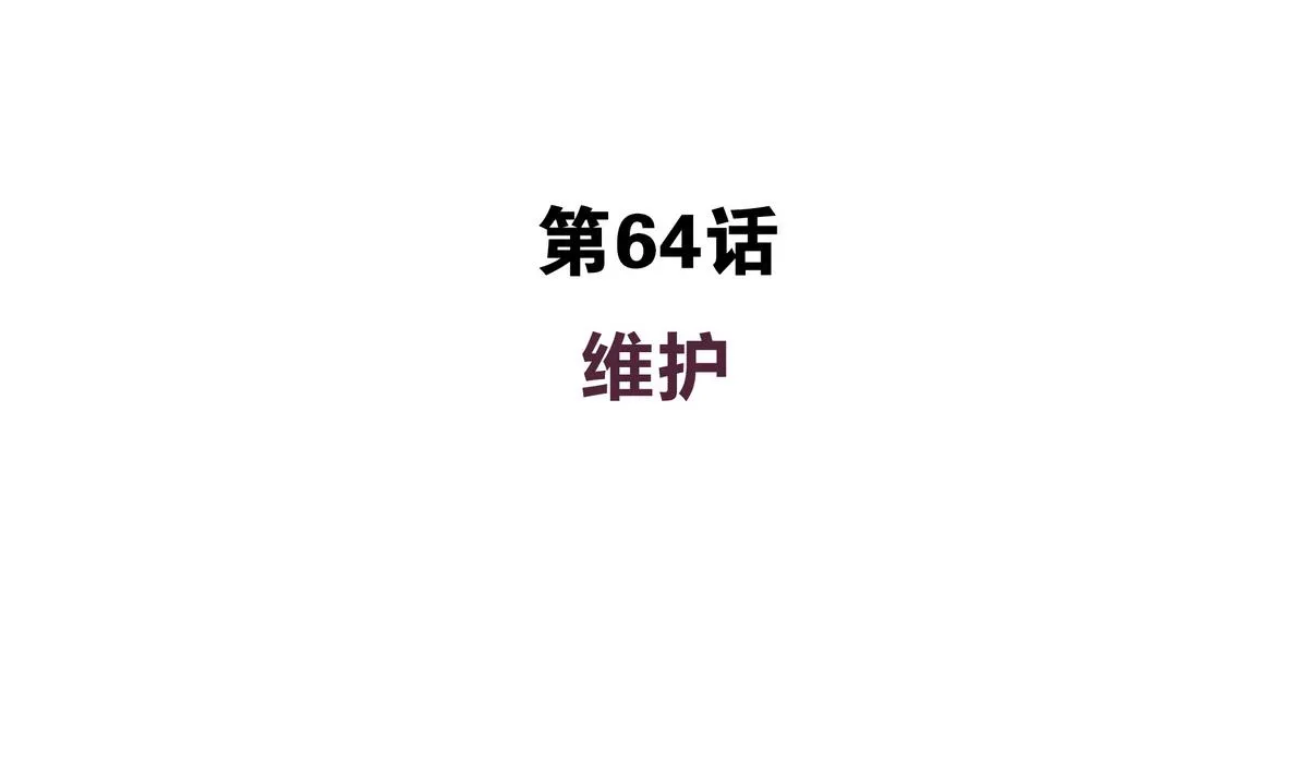 第64话 维护 第4页