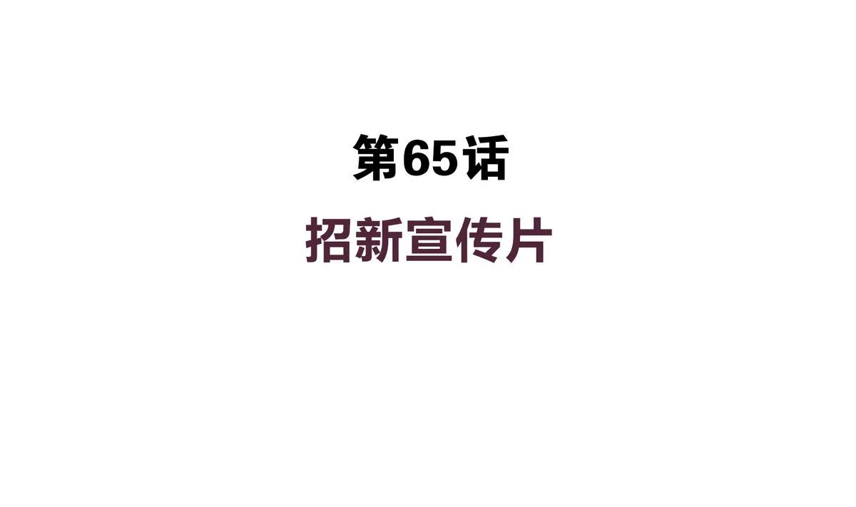 第65话 招新宣传片 第4页