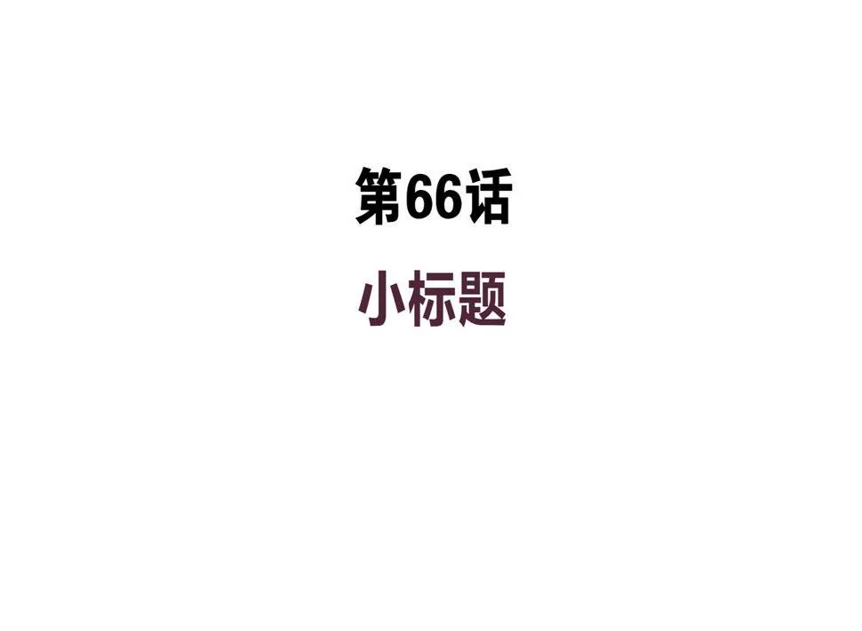 第66话 我就是无脑邬童吹！ 第4页