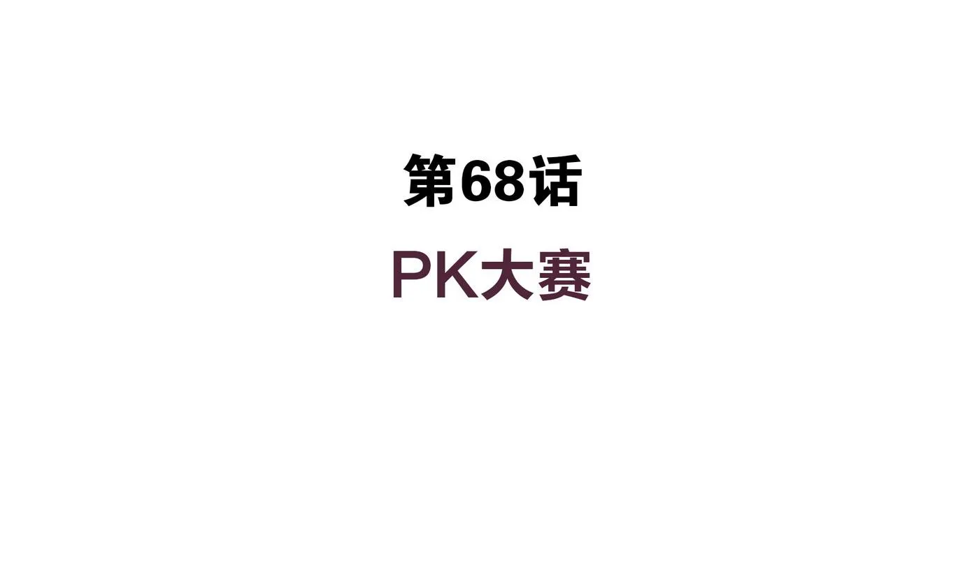 第68话 PK大赛 第4页
