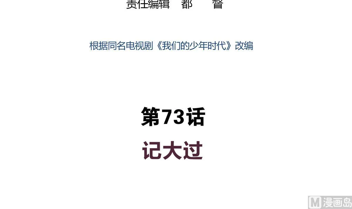 第73话 他被记了大过？！ 第3页