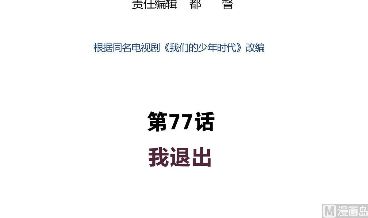 第77话 我退出 第3页