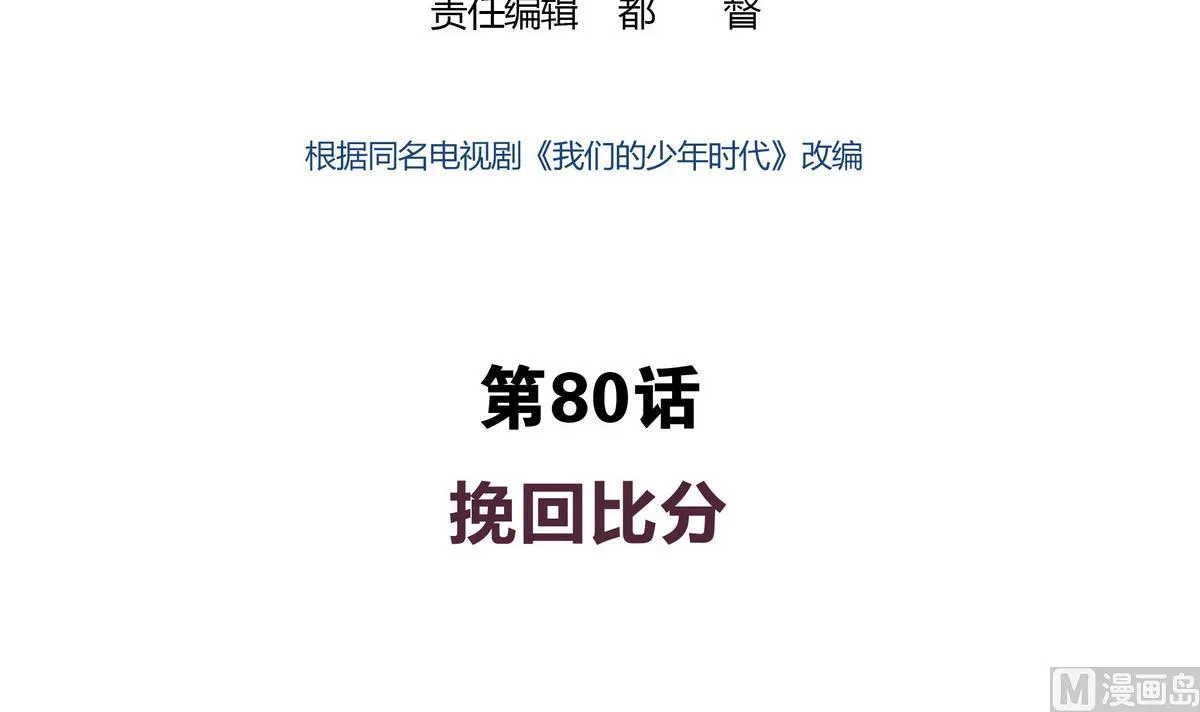 第80回 挽回比分 第3页