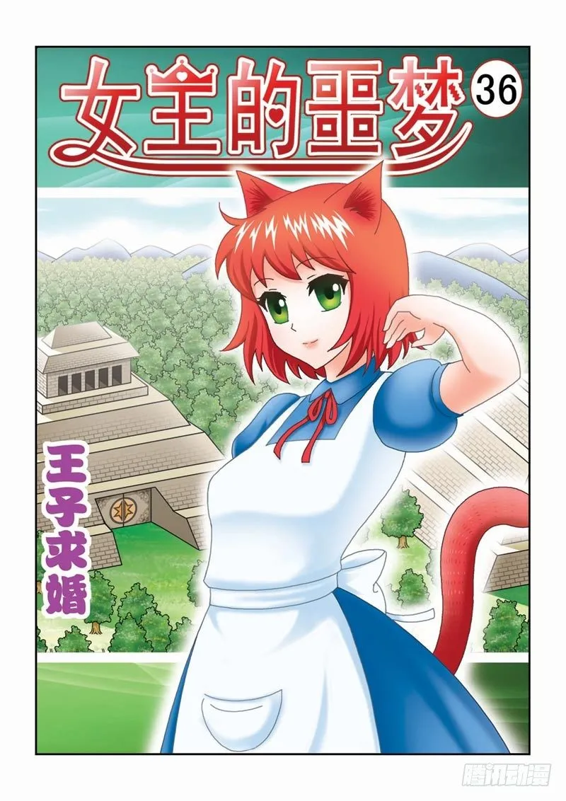 36王子求婚 第1页