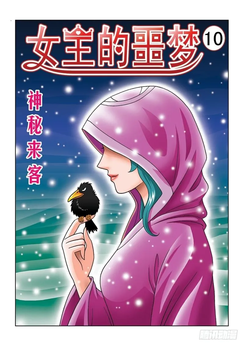 10神秘来客 第1页