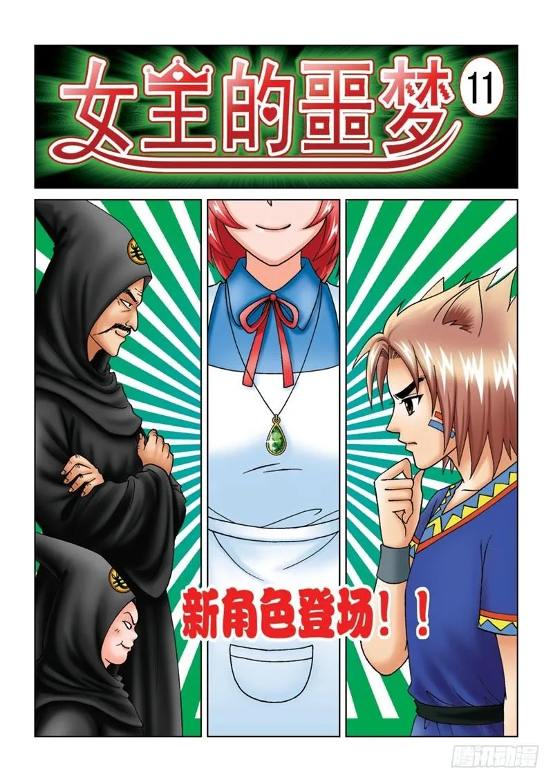 11新角色登场 第1页