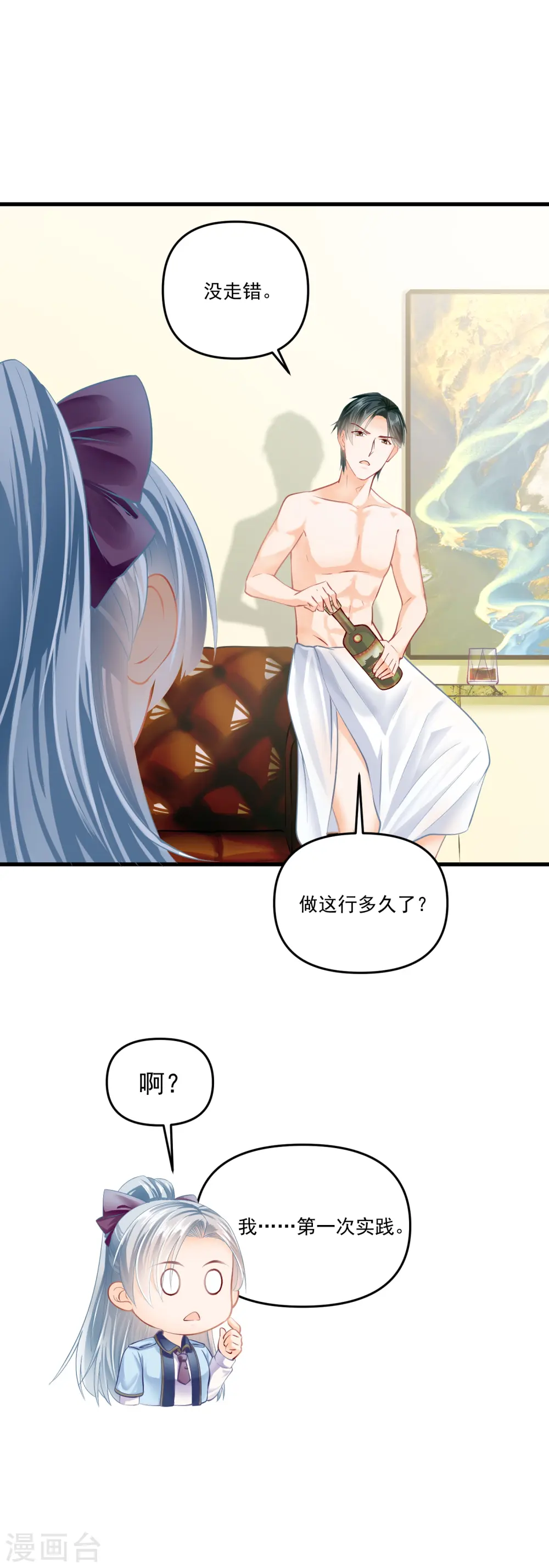 第1话 误闯客房被撩 第9页