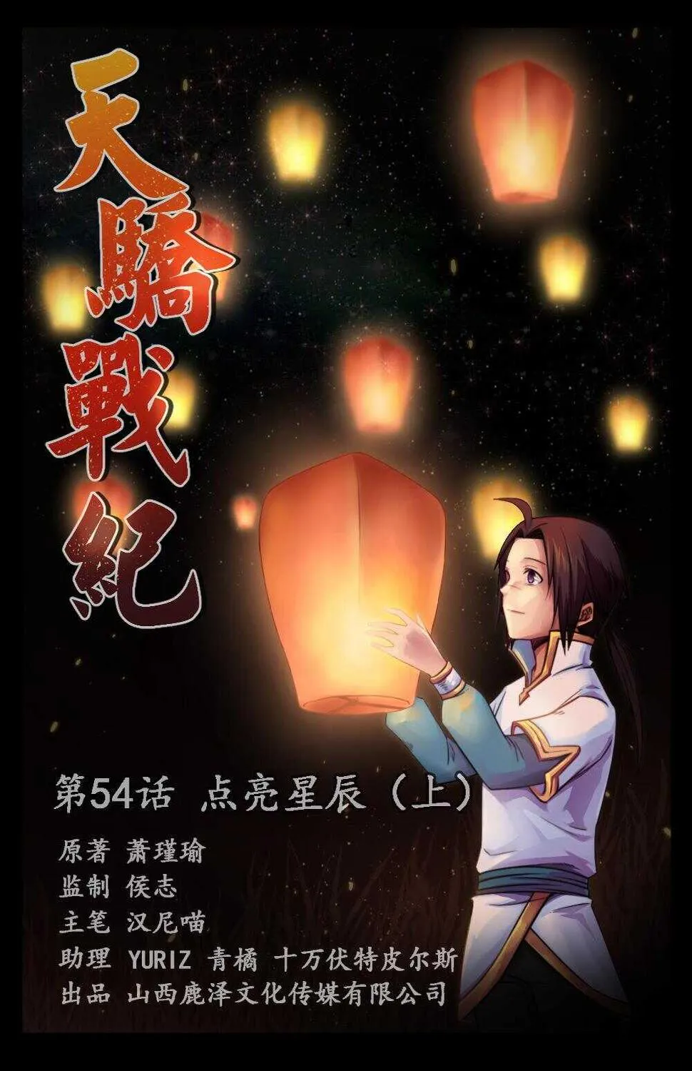 54 点亮星辰（上） 第1页