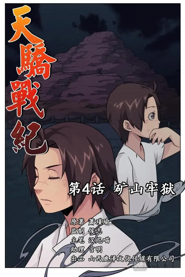 4 矿山牢狱 第1页