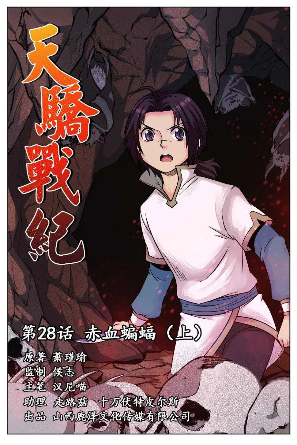 28 赤血蝙蝠（上） 第1页