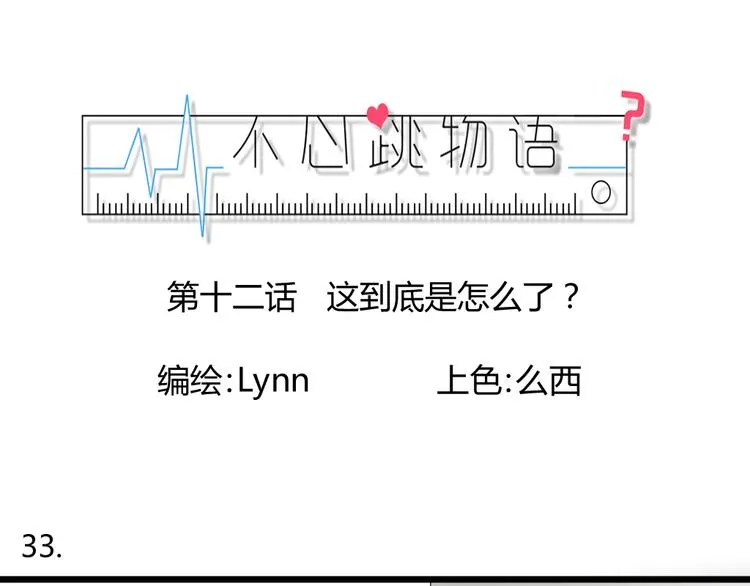第12话 这到底是怎么了？ 第1页