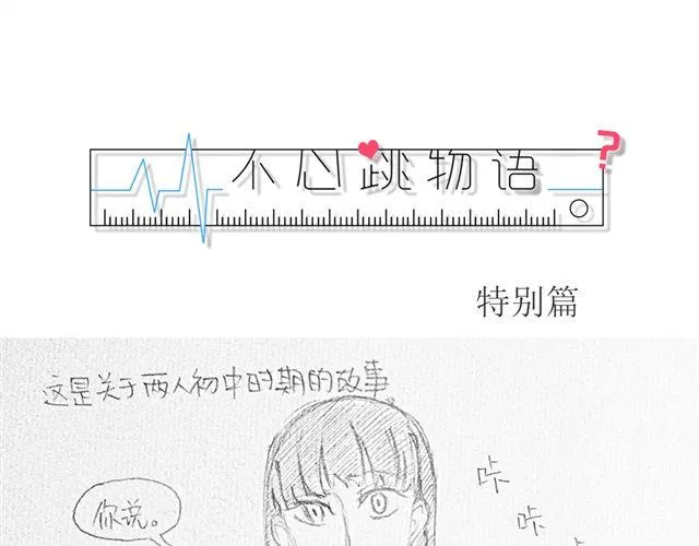 不心跳-特别篇 第1页