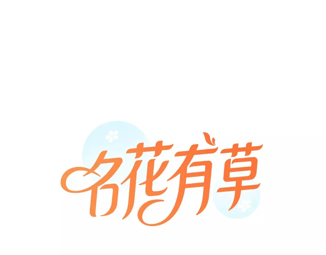 第三季第38话 伤透了的心 第1页