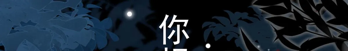 第13话 窥到了和师父的结局 第24页
